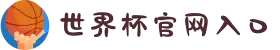 2026年国际足球世界杯（第23届国际足联世界杯）- 官方网站
